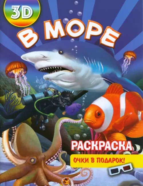 Раскраска 3D &quot;В море&quot;