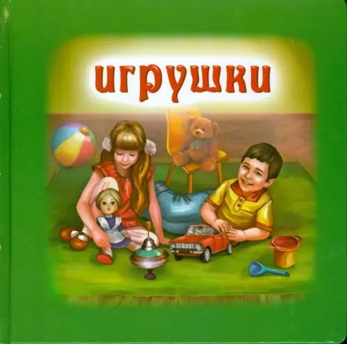 Игрушки