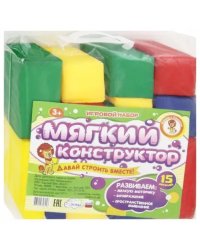 Мягкий конструктор, 15 деталей