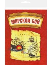 Морской бой