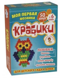 Моя первая мозаика. Крабики, 50 штук