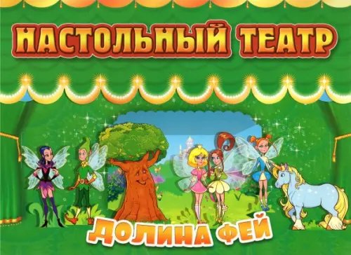 Настольный театр. Долина фей