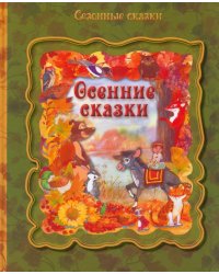 Осенние сказки