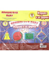 Пришнуруй пару. Игрушки и их формы