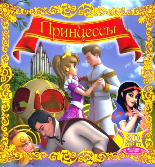 Принцессы (с 3D-очками)