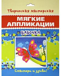 Мягкая аппликация. Бабочка