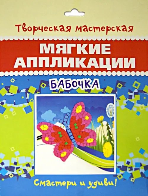 Мягкая аппликация. Бабочка