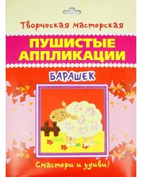 Пушистые аппликации. Барашек