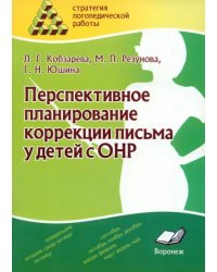 Перспективное планирование коррекции письма у детей с ОНР