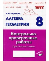 Алгебра. Геометрия. 8 класс. Контрольно-проверочные работы. Практическое пособие. ФГОС