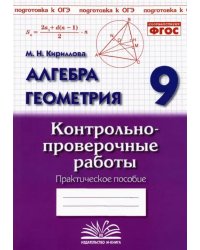 Алгебра. Геометрия. 9 класс. Контрольно-проверочные работы