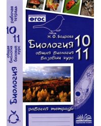 Биология. 10-11 классы. Общая биология. Рабочая тетрадь. Базовый уровень. ФГОС