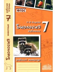 Биология. 7 класс. Животные. Рабочая тетрадь. ФГОС