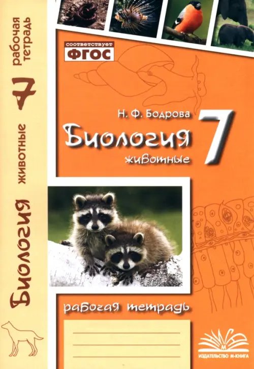 Биология. 7 класс. Животные. Рабочая тетрадь. ФГОС