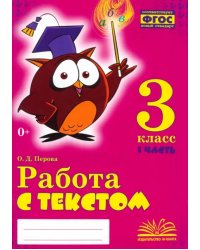 Работа с текстом. 3 класс. Практическое пособие. В 2-х частях. Часть 1. ФГОС