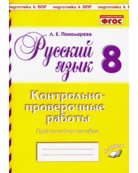 Русский язык. 8 класс. Контрольно-проверочные работы. Практическое пособие. ФГОС