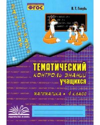 Математика. 4 класс. Зачетная тетрадь. Тематический контроль знаний учащихся. ФГОС