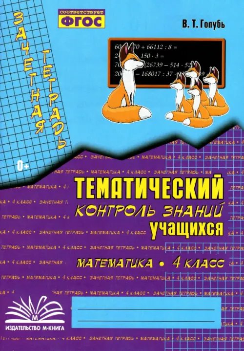 Математика. 4 класс. Зачетная тетрадь. Тематический контроль знаний учащихся. ФГОС