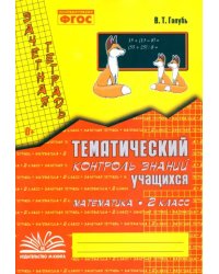 Математика. 2 класс. Зачетная тетрадь. Тематический контроль знаний учащихся. ФГОС