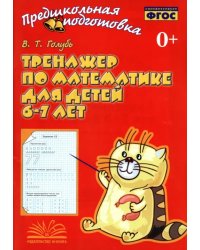 Тренажер по математике для детей 6-7 лет. Рабочая тетрадь. ФГОС