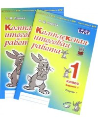 Комплексная итоговая работа. 1 класс. Вариант 1. Тетради 1 и 2. ФГОС