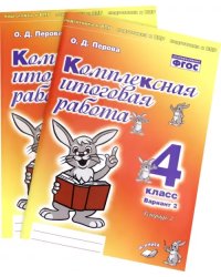 Комплексная итоговая работа. 4 класс. Вариант 2. Тетради 1 и 2 (комплект). ФГОС