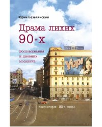 Драма лихих 90-х. Воспоминания и дневник москвича