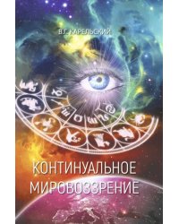 Континуальное мировоззрение. История, теория, практикум