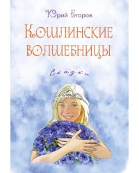 Кошлинские волшебницы. Сказки