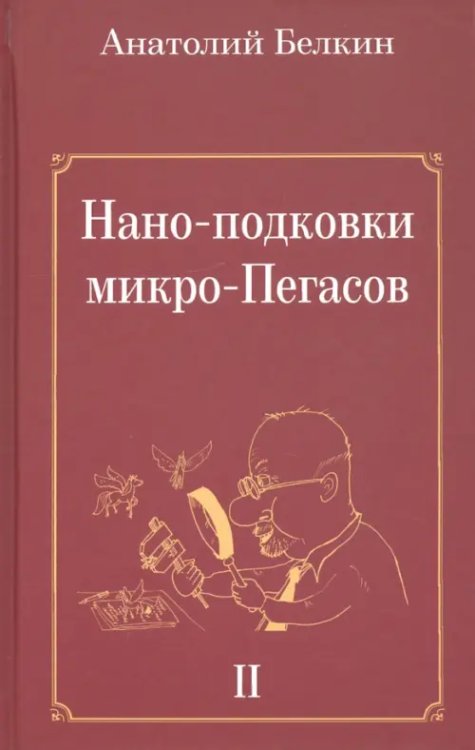 Нано-подковки микро-Пегасов