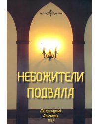 Небожители подвала. Литературный Альманах № 13