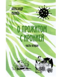 О прожитом с иронией. Повести и рассказы. Часть вторая