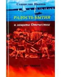 Радость бытия и защита Отечества от врагов. Новая книга стихотворений, прозы, авторской песни и рису