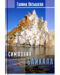 Симфония Байкала. Стихи, поэмы и сказки