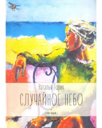 Случайное небо. Life-book