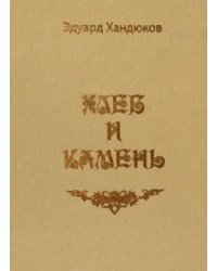 Хлеб и камень