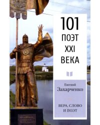 Вера, слово и поэт. Стихотворения