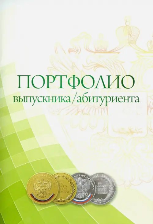 Комплект-папка &quot;Портфолио выпускника/абитуриента&quot; (КП-7)