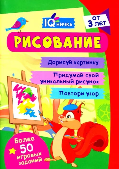 IQничка. Рисование. Более 50 игровых заданий. Дорисуй картинку. Придумай свой уникальный рисунок