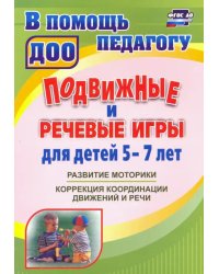 Подвижные и речевые игры для детей 5-7 лет. Развитие моторики, коррекция координации движений и речи