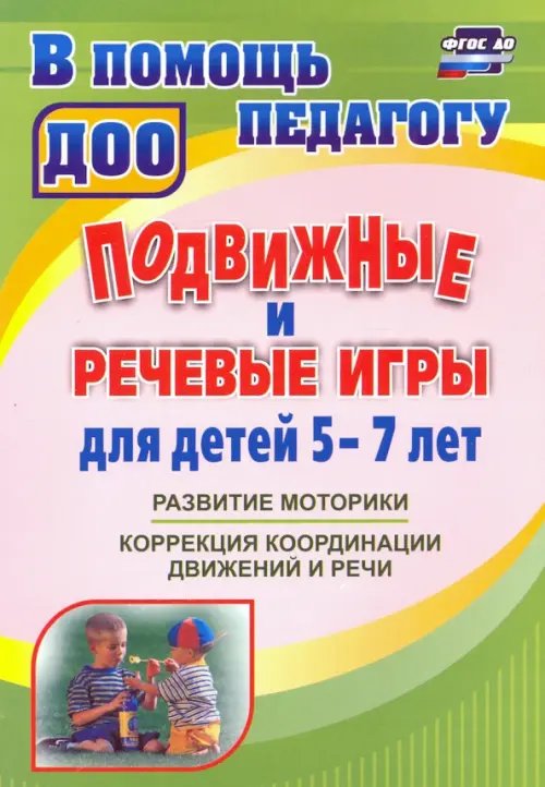 Подвижные и речевые игры для детей 5-7 лет. Развитие моторики, коррекция координации движений и речи