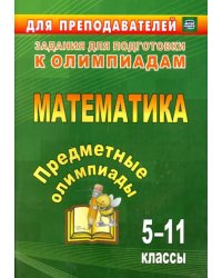 Предметные олимпиады. 5-11 классы. Математика. ФГОС