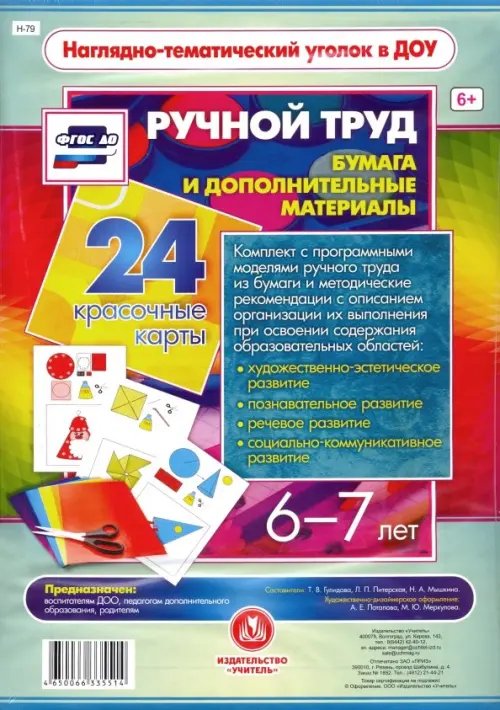 Ручной труд. Бумага и дополнительные материалы. 6-7 лет. 24 красочные карты. ФГОС ДО