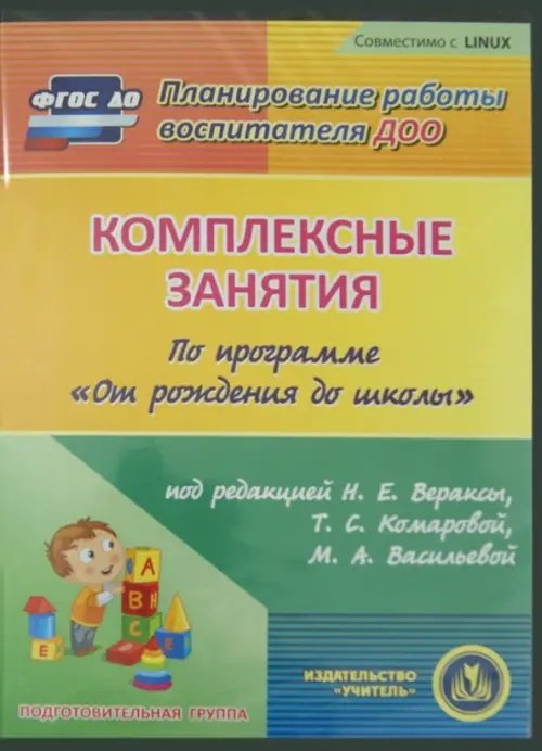 Комплексные занятия по программе &quot;От рождения до школы&quot;. Подготовительная группа (CD) ФГОС ДО