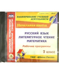 CD-ROM. Рабочие программы к УМК &quot;Школа России&quot;. 2 класс. Русский язык, лит. чтение, математика (CD)