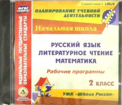 CD-ROM. Рабочие программы к УМК &quot;Школа России&quot;. 2 класс. Русский язык, лит. чтение, математика (CD)