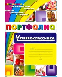 Я - четвероклассник: портфолио учащегося. ФГОС