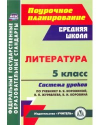 Литература. 5 класс Система уроков по учебнику В.Я. Коровиной, В.П. Журавлева, В.И. Коровина. ФГОС