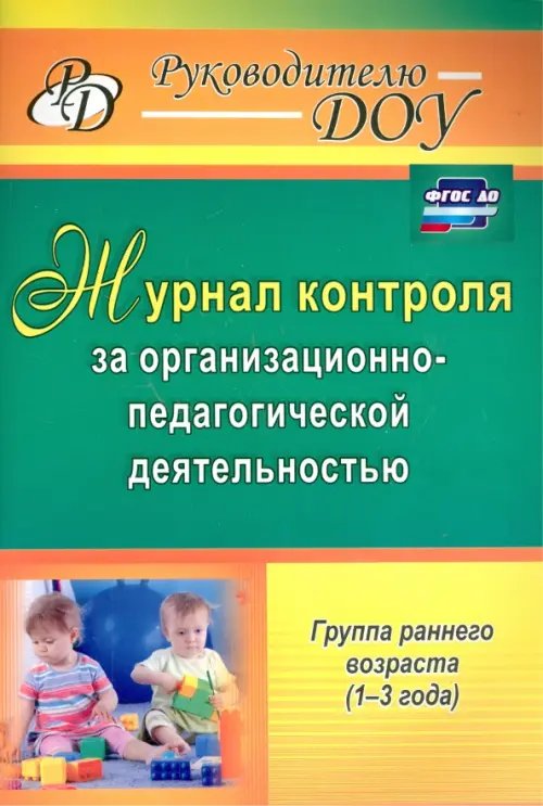 Журнал контроля за организационно-педагогической деятельностью в группах раннего возраста. ФГОС ДО