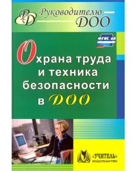 Охрана труда и техника безопасности в ДОО. ФГОС ДО